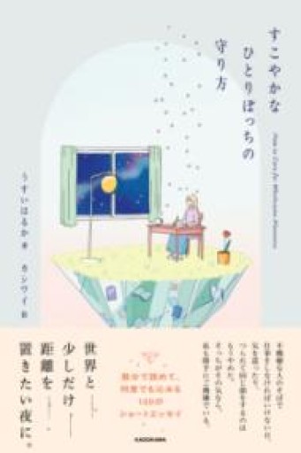 すこやかなひとりぼっちの守り方 - ぺぞ書店