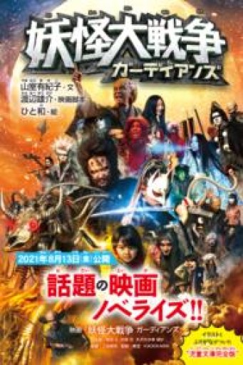 妖怪大戦争 ガーディアンズ（角川つばさ文庫） - 荒俣宏の本棚