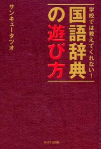 学校では教えてくれない! 国語辞典の遊び方 - ひろくり書房