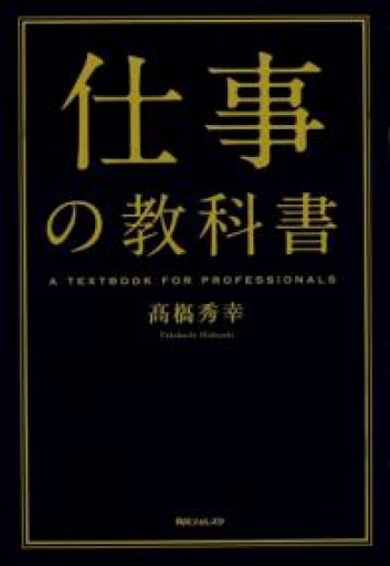 仕事の教科書（角川フォレスタ） - 「自学」の書架