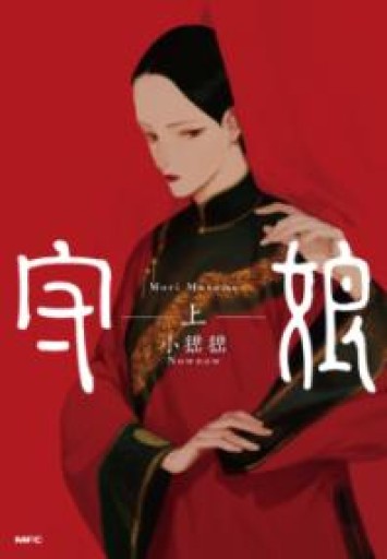 守娘 上（MFC） - Flâneur+