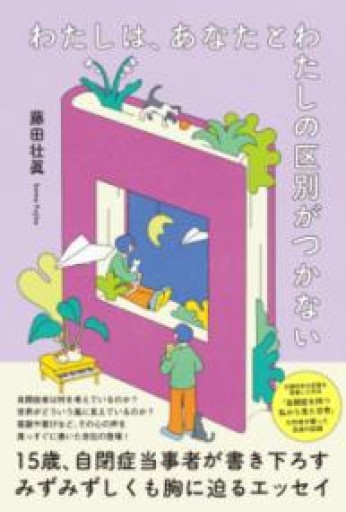 わたしは、あなたとわたしの区別がつかない - ポーの館