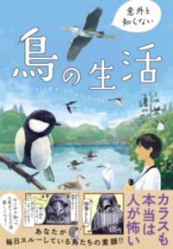 意外と知らない鳥の生活 - 袖珍堂-ink&binding