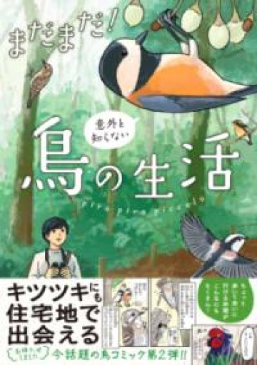 まだまだ!意外と知らない鳥の生活 - はみいろ書房