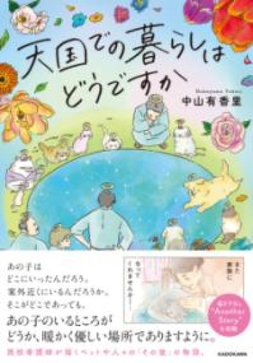 天国での暮らしはどうですか - Epiphany Books by すずこ