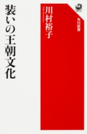 装いの王朝文化（角川選書 573） - 平安棚