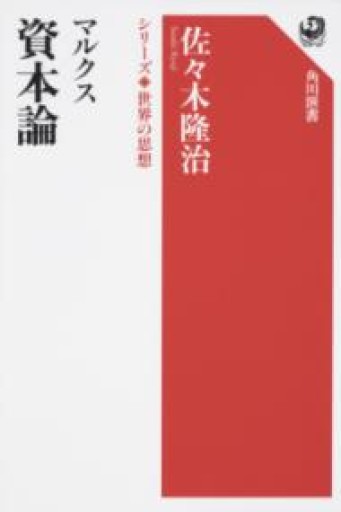 マルクス 資本論 シリーズ世界の思想（角川選書 1001 シリーズ世界の思想） - kakutanu_books