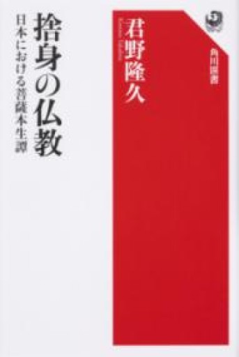 捨身の仏教 日本における菩薩本生譚（角川選書 627） - 鹿島茂SOLIDA書店