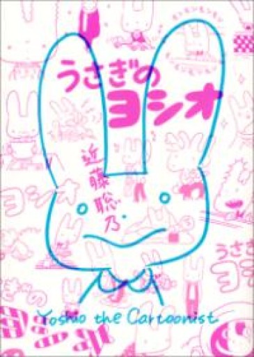 うさぎのヨシオ（ビームコミックス） - 明