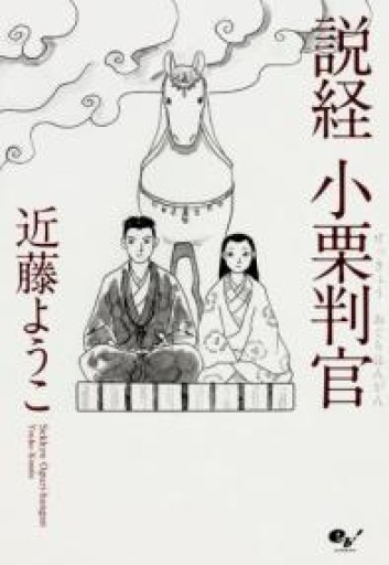 説経 小栗判官（ビームコミックス） - 本棚の向こう側