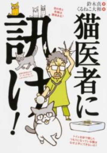 猫医者に訊け! - 袖珍堂-ink&binding