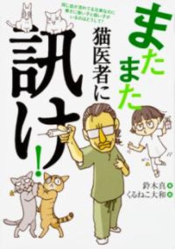 またまた 猫医者に訊け! - 袖珍堂-ink&binding