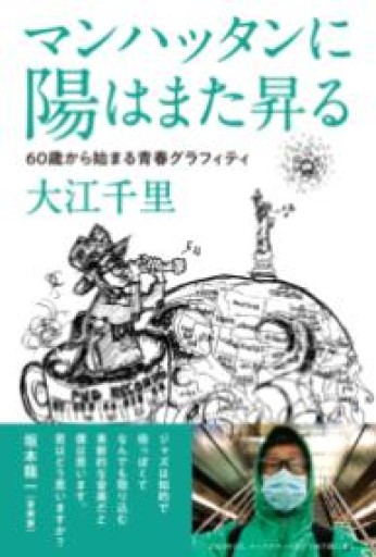 マンハッタンに陽はまた昇る 60歳から始まる青春グラフィティ - Camille.e6
