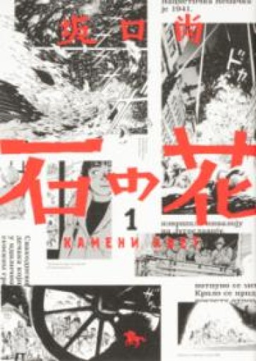 石の花 1（青騎士コミックス） - 月の岬文庫