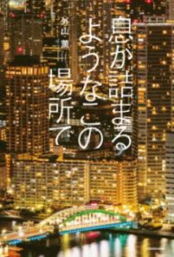 息が詰まるようなこの場所で - huoli