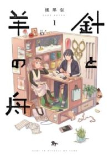 針と羊の舟 1（青騎士コミックス） - なかよし(SOLIDA)