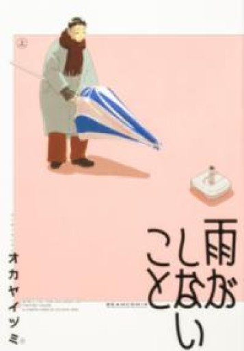 雨がしないこと 上（ビームコミックス） - Maau