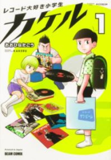 レコード大好き小学生カケル 1（ビームコミックス） - 岬ブックス