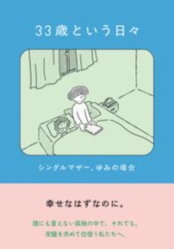 33歳という日々 シングルマザー、ゆみの場合 - #ゆっふぃーの本棚
