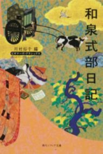 和泉式部日記（角川ソフィア文庫―ビギナーズ・クラシックス） - 中川多理 Favorite Journal