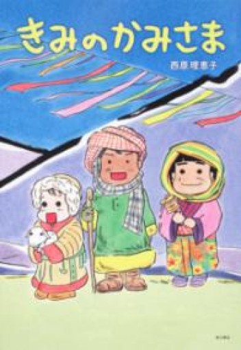 きみのかみさま - 角田 光代の本棚