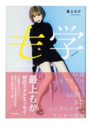 も学 34年もがいて辿り着いた最上の人生 - 髙嶋輝尚の本棚