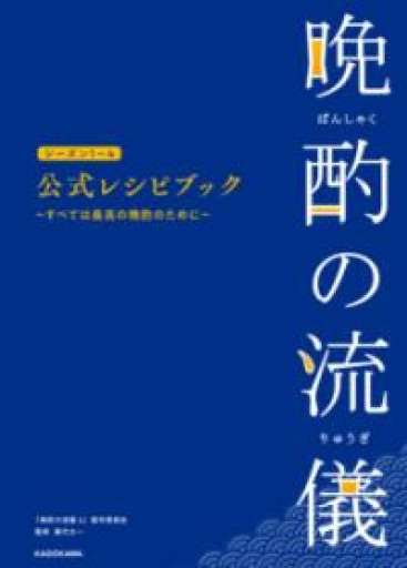 晩酌の流儀シーズン1~4 公式レシピブック ~すべては最高の晩酌のために~ - カナリ屋