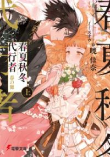 春夏秋冬代行者 春の舞 上（電撃文庫） - 雨庭有沙の本棚
