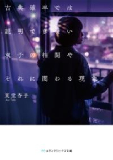 古典確率では説明できない双子の相関やそれに関わる現象（メディアワークス文庫） - 栗原移動遊園神保町