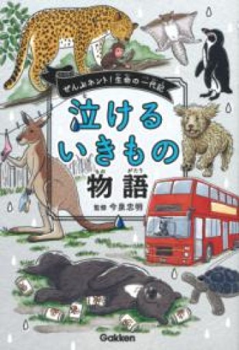 ぜんぶホント！生命の一代期 泣けるいきもの物語 - 佐渡ほりっく