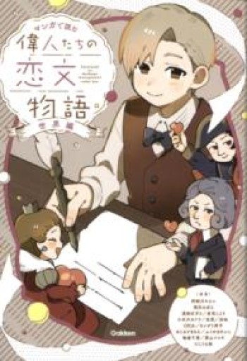 偉人たちの恋文物語 世界編（マンガで読む） - カナリ屋