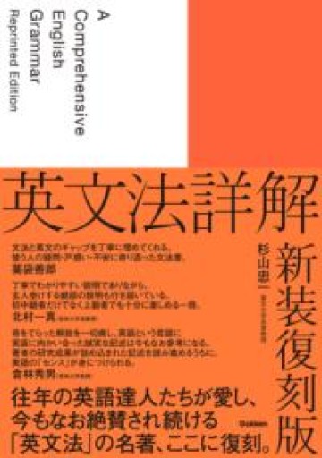 英文法詳解 新装復刻版 - 北村一真(MR. BIG)の本棚