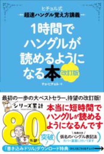 1時間でハングルが読めるようになる本 改訂版: 超速ハングル覚え方講義 - 川内有緒の本棚