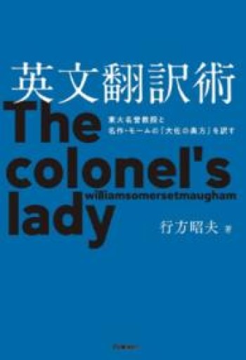 英文翻訳術: 東大名誉教授と名作・モームの『大佐の奥方』を訳す - 北村一真(MR. BIG)の本棚