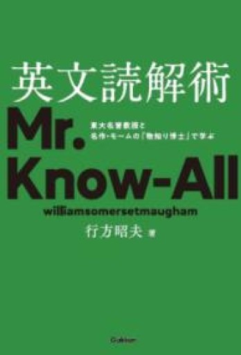 英文読解術: 東大名誉教授と名作・モームの『物知り博士』で学ぶ - 北村一真(MR. BIG)の本棚