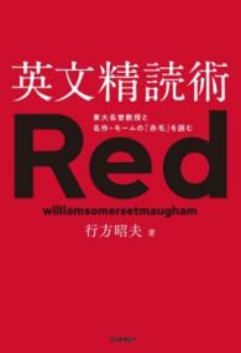 英文精読術: 東大名誉教授と名作・モームの『赤毛』を読む - 北村一真(MR. BIG)の本棚