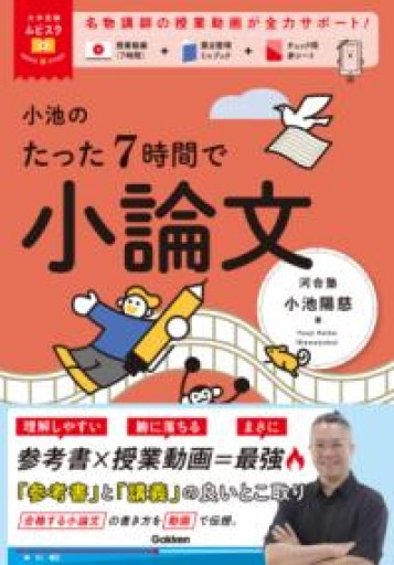 小池のたった7時間で小論文（大学受験ムビスタ） - 教育研究会Festina Lente