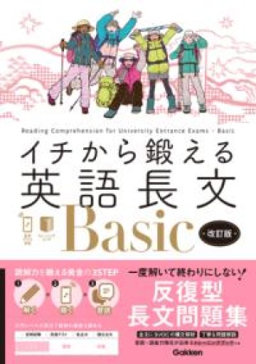 イチから鍛える英語長文Basic 改訂版: 音声アプリ対応&トレーニングブックつき - 北村一真(MR. BIG)の本棚