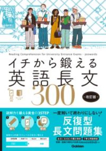 イチから鍛える英語長文300 改訂版: 音声アプリ対応&トレーニングブックつき - 北村一真(MR. BIG)の本棚