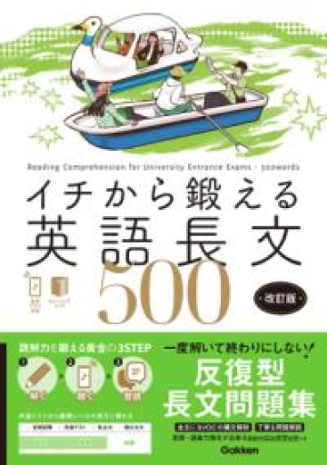 イチから鍛える英語長文500 改訂版: 音声アプリ対応&トレーニングブックつき - 北村一真(MR. BIG)の本棚