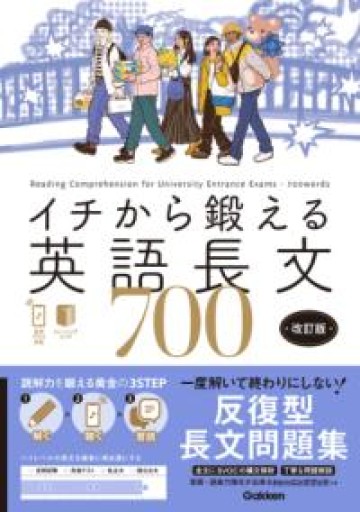 イチから鍛える英語長文700 改訂版: 音声アプリ対応&トレーニングブックつき - 北村一真(MR. BIG)の本棚