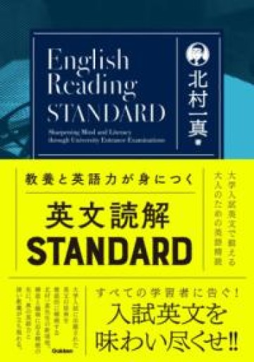 教養と英語力が身につく英文読解STANDARD: 大学入試英文で鍛える大人のための英語精読 - 北村一真(MR. BIG)の本棚
