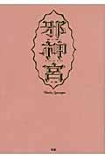 邪神宮 - ますく堂なまけもの叢書【古書部】