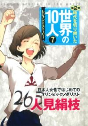 第7巻 人見絹枝: レジェンド・ストーリー - 校長先生の本棚