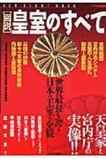 「図説」皇室のすべて: 世界最長を誇る日本の王室の全貌（NEW SIGHT MOOK Books Esoterica エソテリ） - 原 武史の本棚