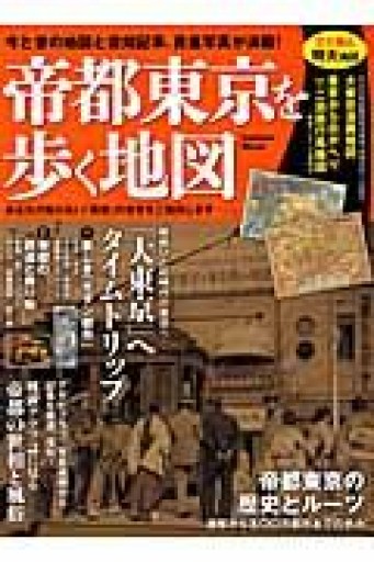 帝都東京を歩く地図（学研ムック） - AM_culture TOKYO