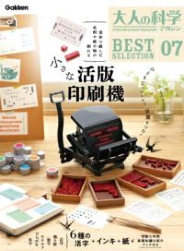 大人の科学マガジン BESTSELECTION07 小さな活版印刷機 - たぬきの本棚