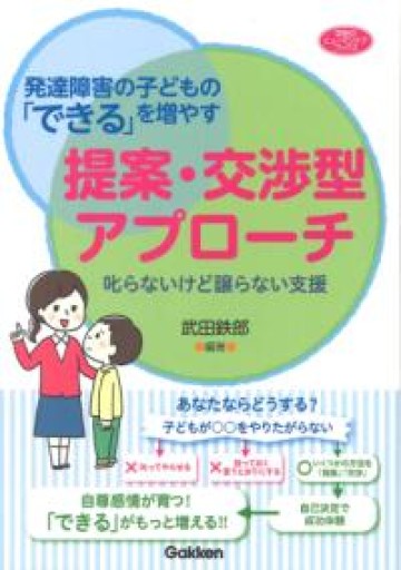 発達障害の子どもの「できる」を増やす提案・交渉型アプローチ―叱らないけど譲らない支援（ヒューマンケアブックス） - いまここ文庫