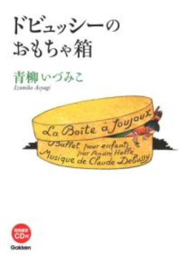 ドビュッシーのおもちゃ箱 - 青柳 いづみこの本棚