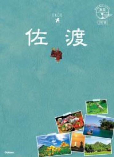 地球の歩き方JAPAN 島旅 佐渡 3訂版 - 佐渡ほりっく